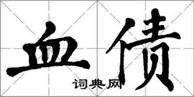 翁闿运血债楷书怎么写