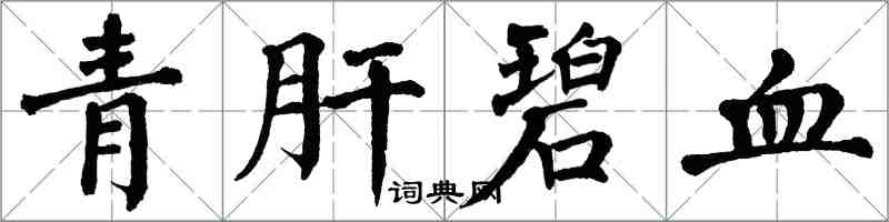 翁闿运青肝碧血楷书怎么写