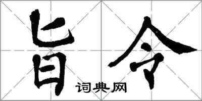 翁闿运旨令楷书怎么写