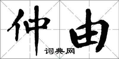 翁闿运仲由楷书怎么写