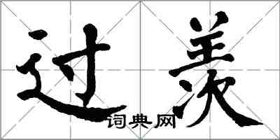 翁闿运过羡楷书怎么写