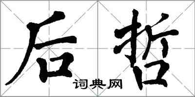 翁闿运后哲楷书怎么写