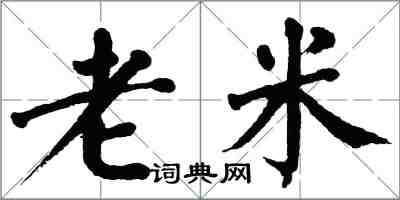 翁闿运老米楷书怎么写