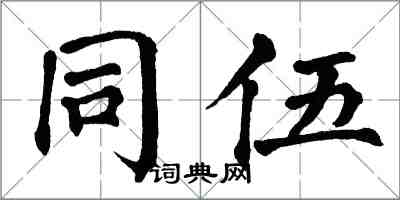 翁闿运同伍楷书怎么写