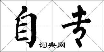 翁闿运自专楷书怎么写