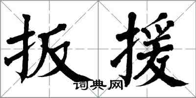 翁闿运扳援楷书怎么写