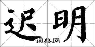 翁闿运迟明楷书怎么写