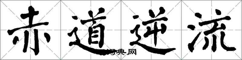 翁闿运赤道逆流楷书怎么写