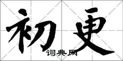 翁闿运初更楷书怎么写
