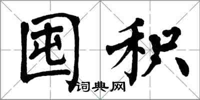 翁闿运囤积楷书怎么写