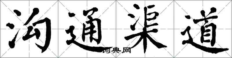 翁闿运沟通渠道楷书怎么写