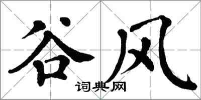 翁闿运谷风楷书怎么写