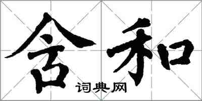 翁闿运含和楷书怎么写