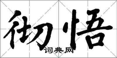 翁闿运彻悟楷书怎么写
