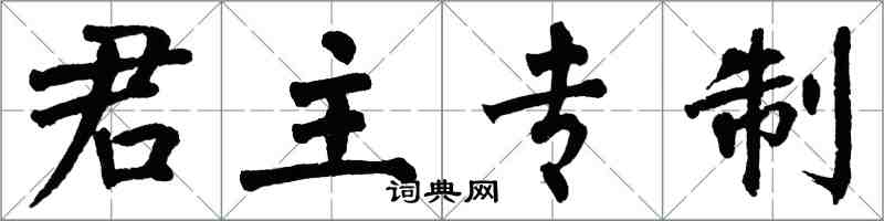 翁闿运君主专制楷书怎么写