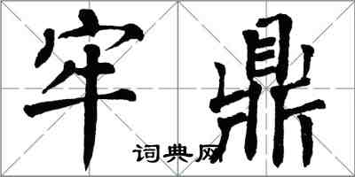 翁闿运牢鼎楷书怎么写