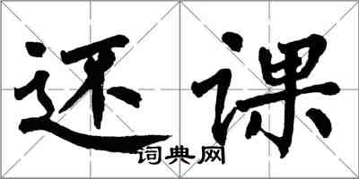 翁闿运还课楷书怎么写