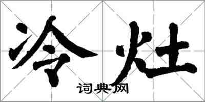 翁闿运冷灶楷书怎么写