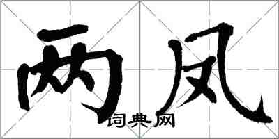 翁闿运两凤楷书怎么写