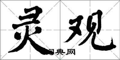 翁闿运灵观楷书怎么写