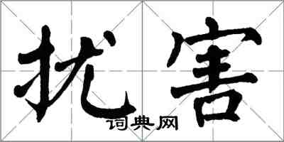 翁闿运扰害楷书怎么写