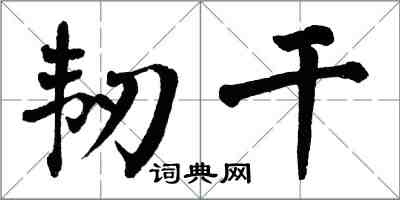 翁闿运韧干楷书怎么写