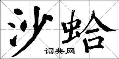 翁闿运沙蛤楷书怎么写