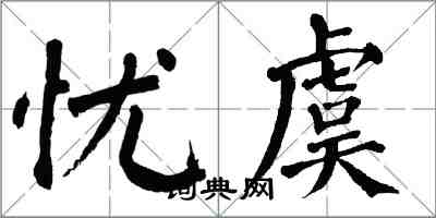 翁闿运忧虞楷书怎么写