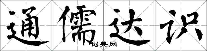 翁闿运通儒达识楷书怎么写