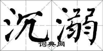 翁闿运沉溺楷书怎么写