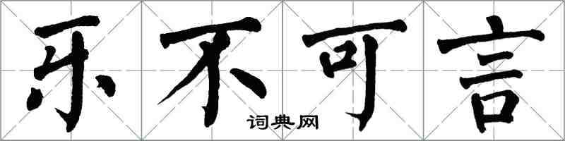 翁闿运乐不可言楷书怎么写