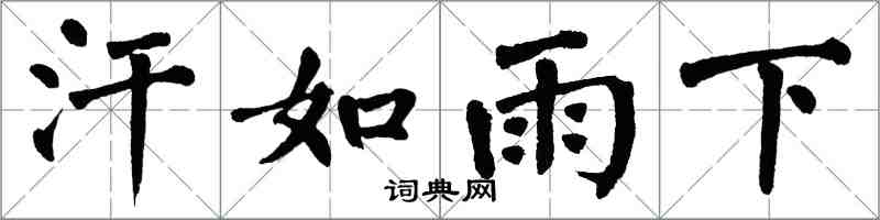 翁闿运汗如雨下楷书怎么写