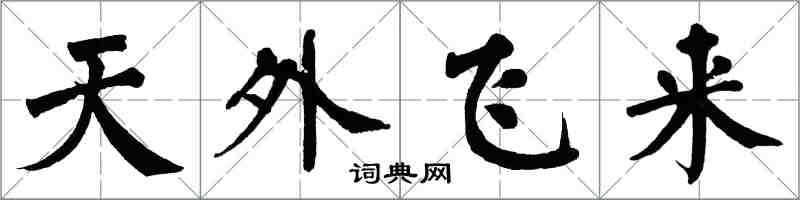 翁闿运天外飞来楷书怎么写