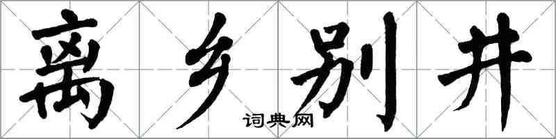 翁闿运离乡别井楷书怎么写