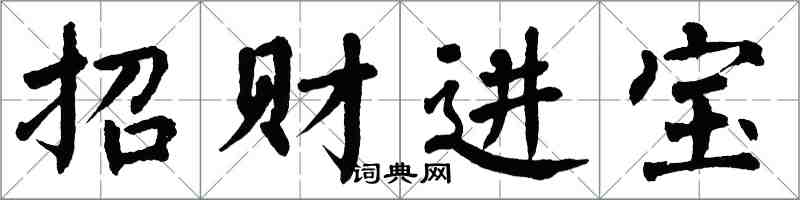 翁闿运招财进宝楷书怎么写
