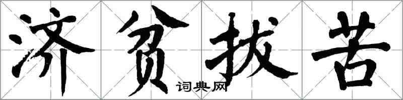 翁闿运济贫拔苦楷书怎么写