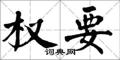 翁闿运权要楷书怎么写