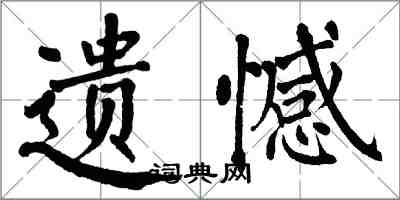 翁闿运遗憾楷书怎么写