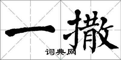 翁闿运一撒楷书怎么写