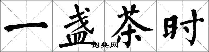 翁闿运一盏茶时楷书怎么写