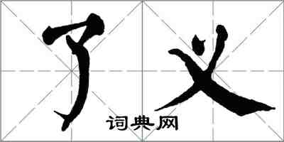 翁闿运了义楷书怎么写