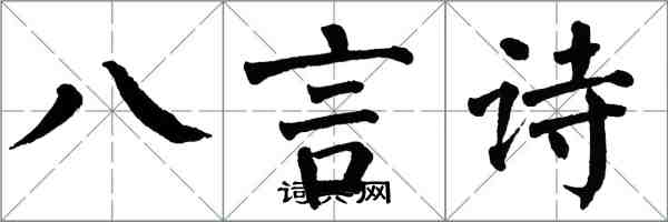 翁闿运八言诗楷书怎么写