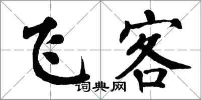 翁闿运飞客楷书怎么写