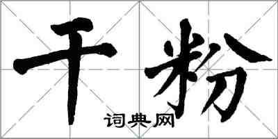 翁闿运干粉楷书怎么写