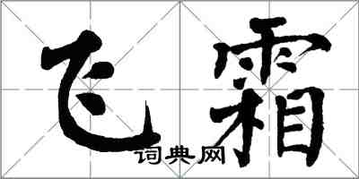 翁闿运飞霜楷书怎么写