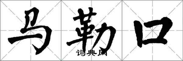 翁闿运马勒口楷书怎么写