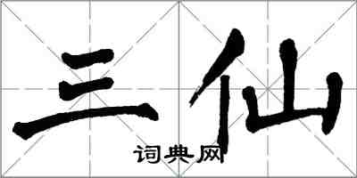 翁闿运三仙楷书怎么写