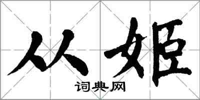 翁闿运从姬楷书怎么写