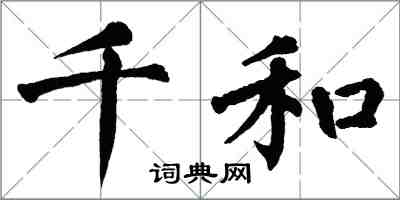 翁闿运千和楷书怎么写