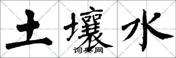 翁闿运土壤水楷书怎么写